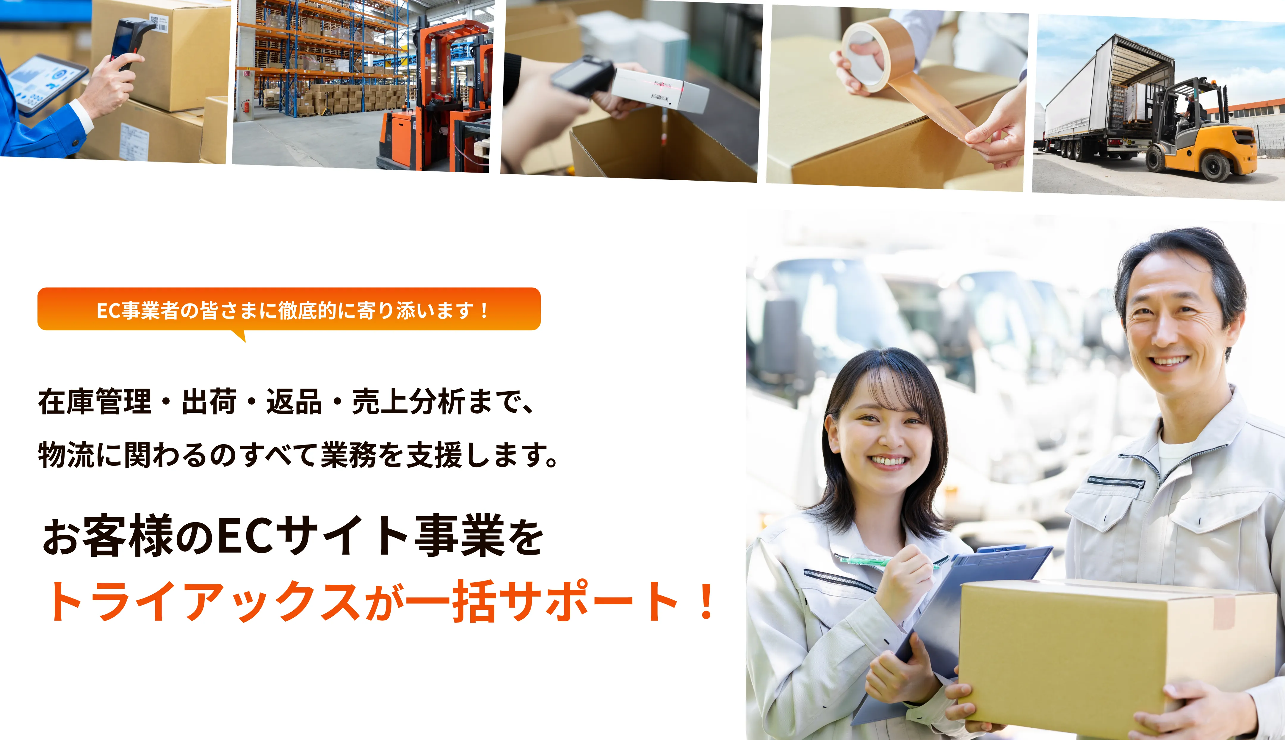 お客様のECサイト事業をトライアックスが一括サポート！