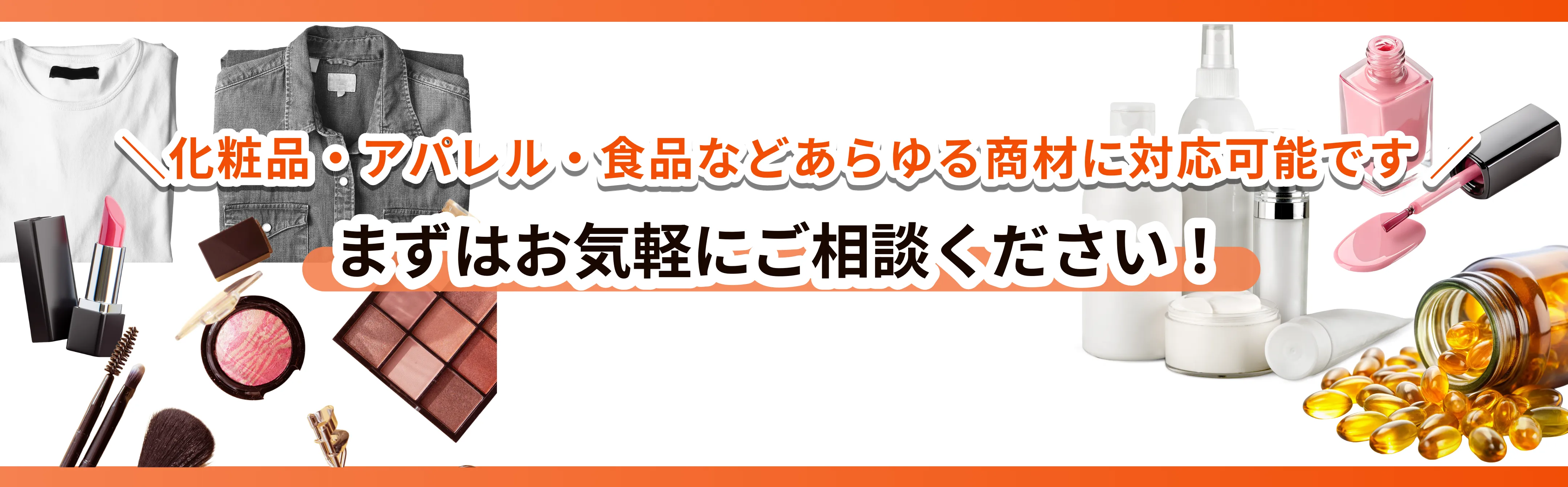 化粧品・アパレル・食品・通販・冷蔵などあらゆる商材に対応可能。まずはお気軽にご相談ください！