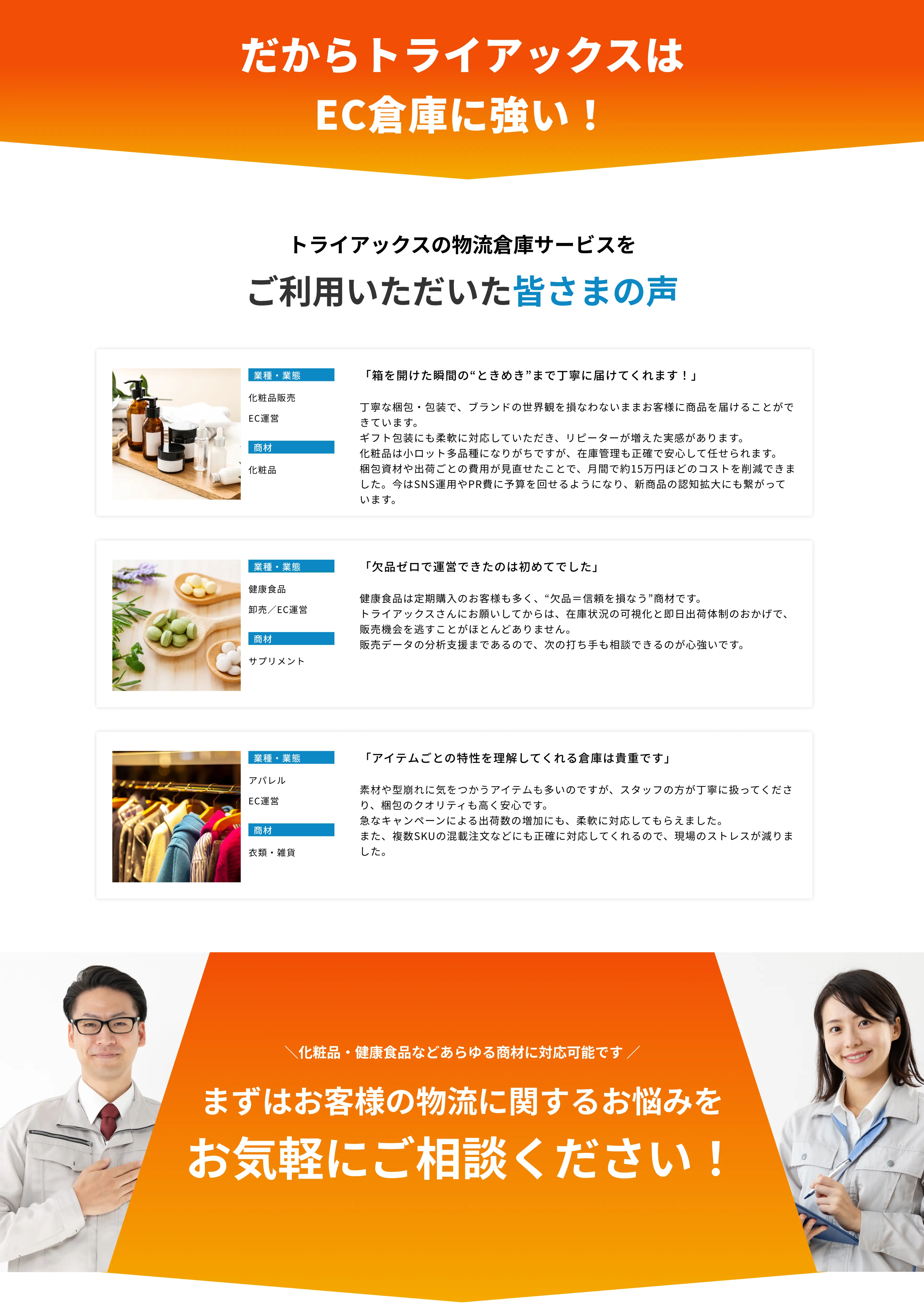 トライアックスの物流倉庫サービスをご利用いただいた皆さまの声